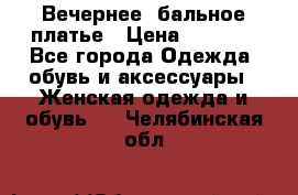 Вечернее, бальное платье › Цена ­ 1 800 - Все города Одежда, обувь и аксессуары » Женская одежда и обувь   . Челябинская обл.